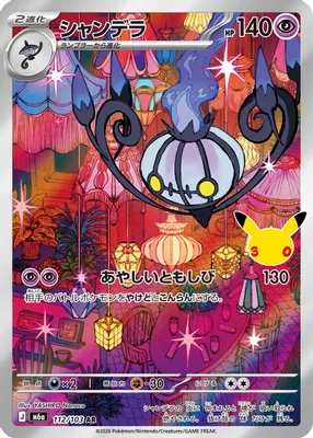 Chandelure - 112/103 from M6a: MEGA Expansion 30th Celebration